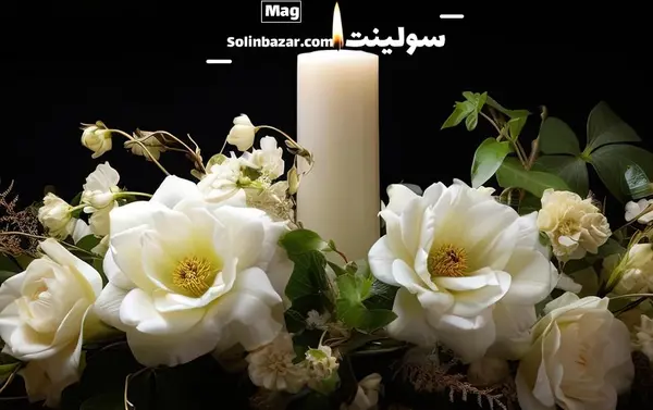 عزاداری عکس شمع تسلیت