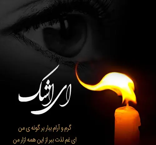 عکس گل و شمع عزاداری