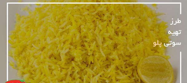 عکس سوتی پلو چیست
