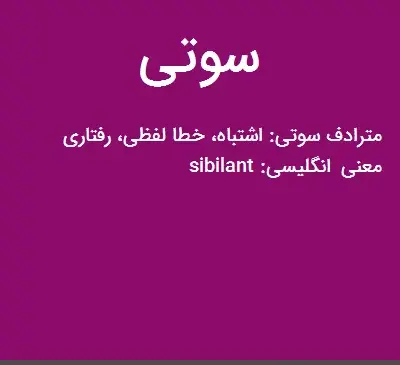 عکس معنی سوتی چیست