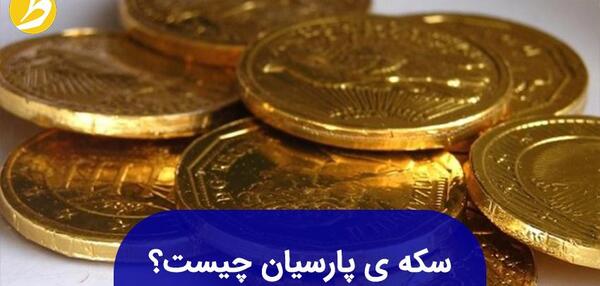 عکس سکه سوتی چیست