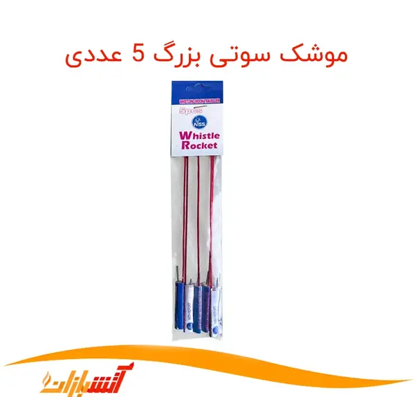 عکس موشک سوتی چهارشنبه سوری
