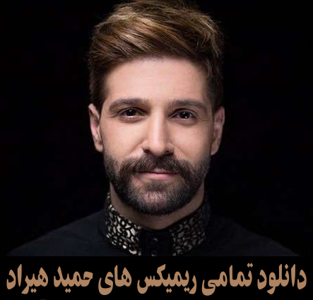 عکس اهنگ ریمیکس سوتی حمید هیراد