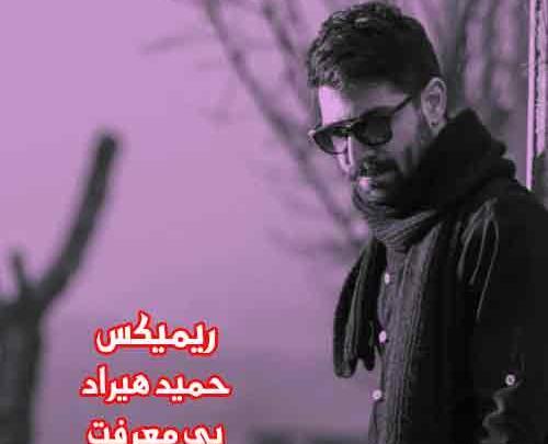 عکس اهنگ ریمیکس سوتی حمید هیراد