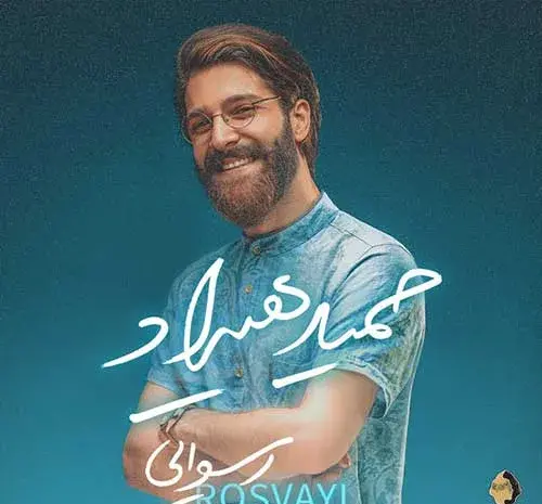 عکس اهنگ ریمیکس سوتی حمید هیراد