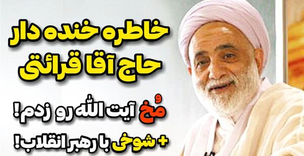 عکس سوتی قرائتی شبکه خبر