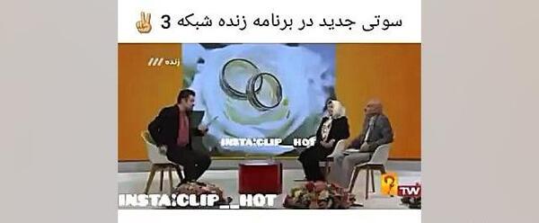 عکس سوتی شبکه سه در برنامه زنده