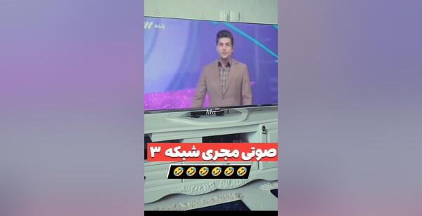 عکس سوتی شبکه سه در برنامه زنده