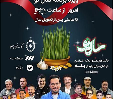 عکس سوتی شبکه سه برنامه سال نو