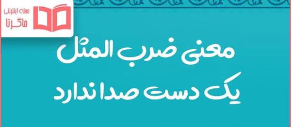 عکس قصه های ضرب المثل صوتی