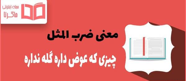 عکس قصه های ضرب المثل صوتی