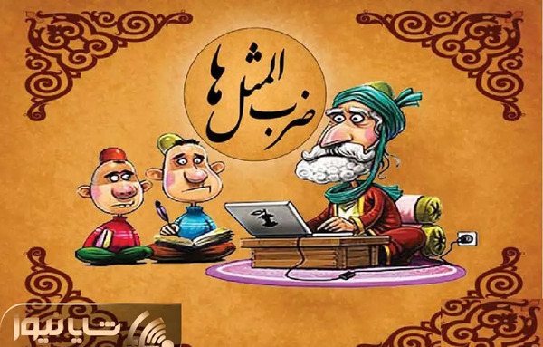 عکس قصه های ضرب المثل صوتی