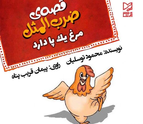 عکس قصه ضرب المثل کودکانه صوتی