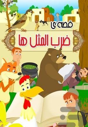 عکس قصه ضرب المثل کودکانه صوتی