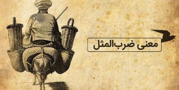 عکس قصه ضرب المثل کودکانه صوتی