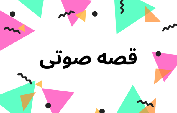 عکس قصه ضرب المثل کودکانه صوتی