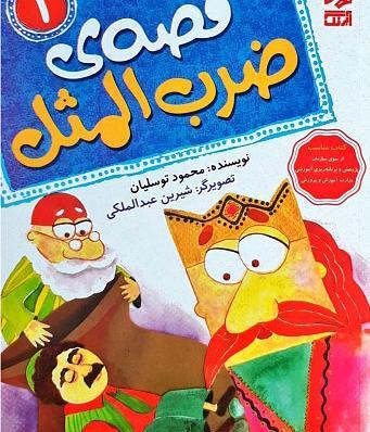 عکس قصه ضرب المثل کودکانه صوتی