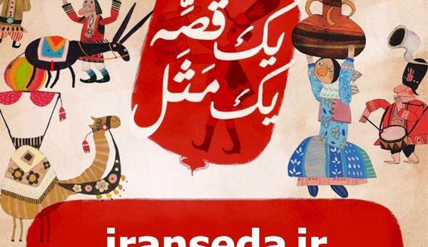 عکس قصه ضرب المثل کودکانه صوتی