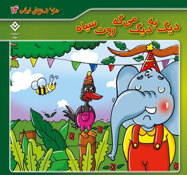 عکس قصه ضرب المثل کودکانه صوتی