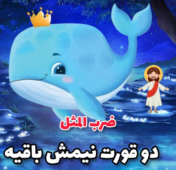 عکس قصه ضرب المثل کودکانه صوتی