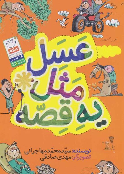 عکس قصه ضرب المثل کودکانه صوتی