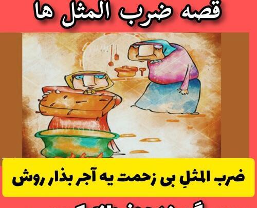 عکس قصه ضرب المثل کودکانه صوتی