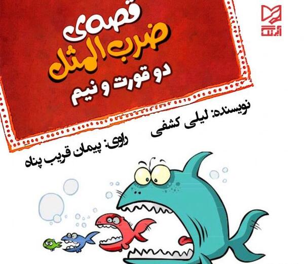 عکس قصه ضرب المثل کودکانه صوتی