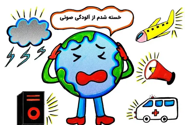 عکس ضرب المثل در مورد آلودگی صوتی