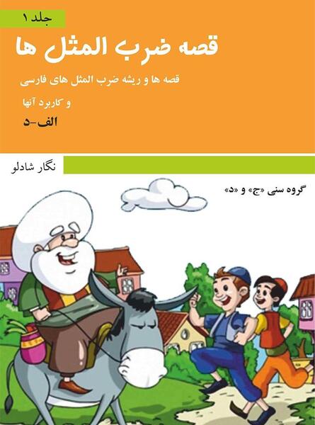 عکس ضرب المثل صوتی کودکان