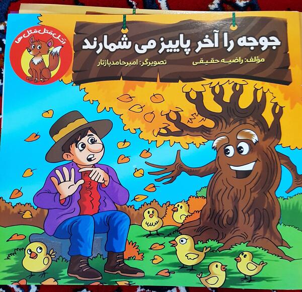 عکس ضرب المثل صوتی کودکان