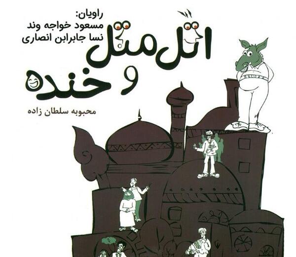 عکس ضرب المثل صوتی کودکان