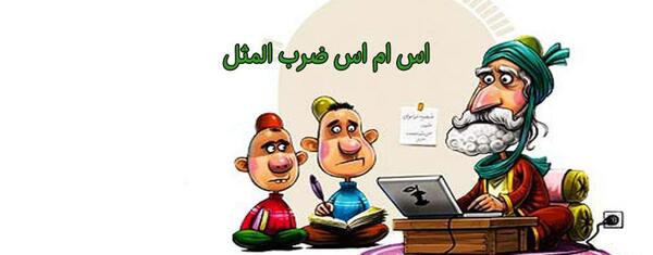 عکس ضرب المثل صوتی کودکان