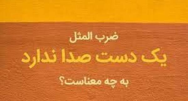 عکس ضرب المثل صوتی کودکان