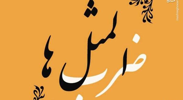 عکس ضرب المثل آلودگی صوتی
