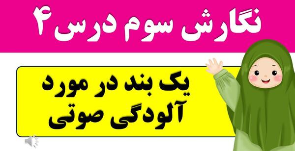 عکس ضرب المثل آلودگی صوتی