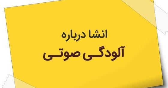عکس ضرب المثل آلودگی صوتی