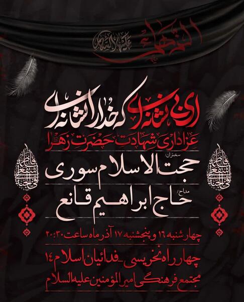 عکس مراسم عزاداری حضرت زهرا