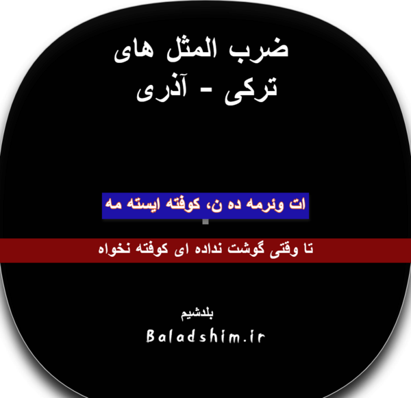 عکس ضرب المثل ترکی صوتی