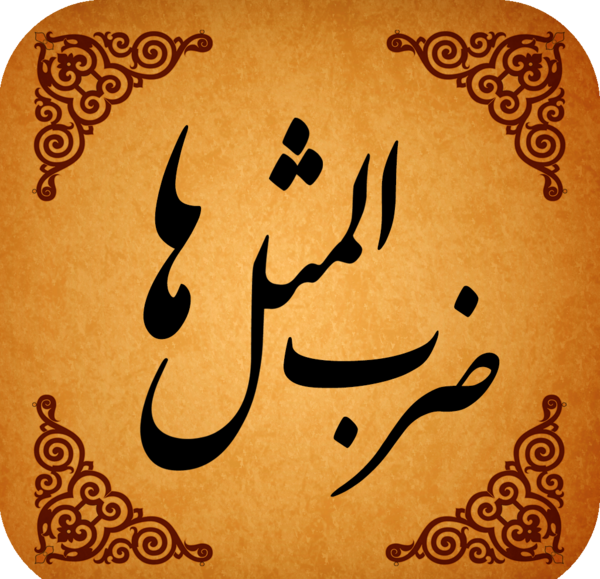 عکس ضرب المثل ترکی صوتی