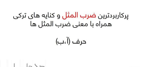 عکس ضرب المثل ترکی صوتی