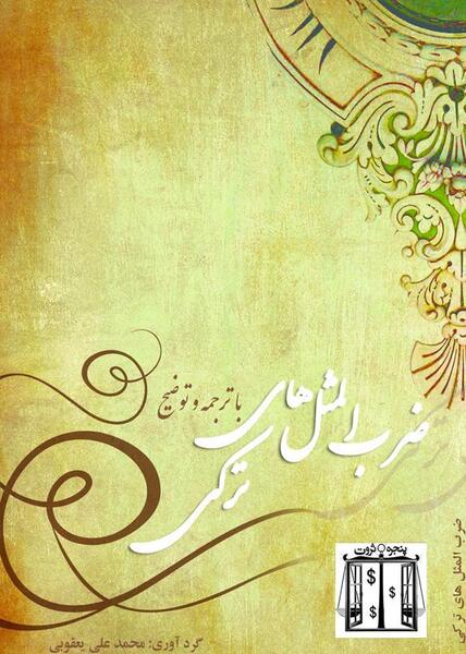 عکس ضرب المثل ترکی صوتی