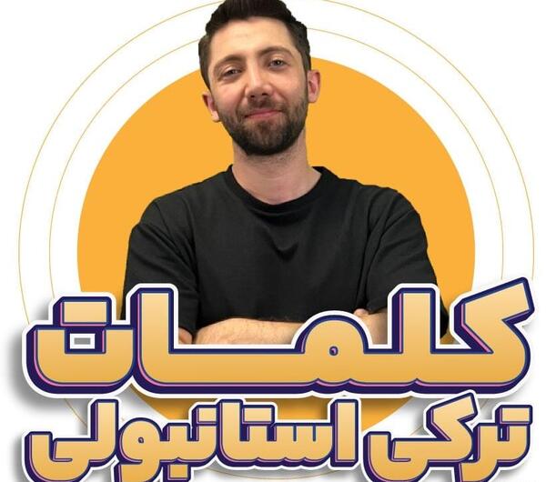 عکس ضرب المثل ترکی صوتی