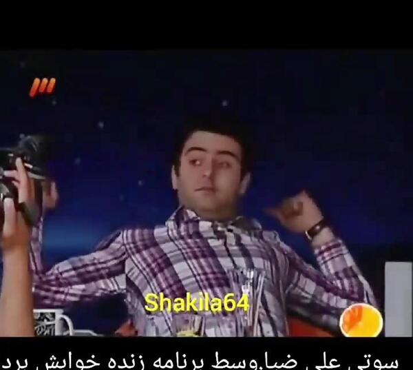 عکس سوتی برنامه علی ضیا