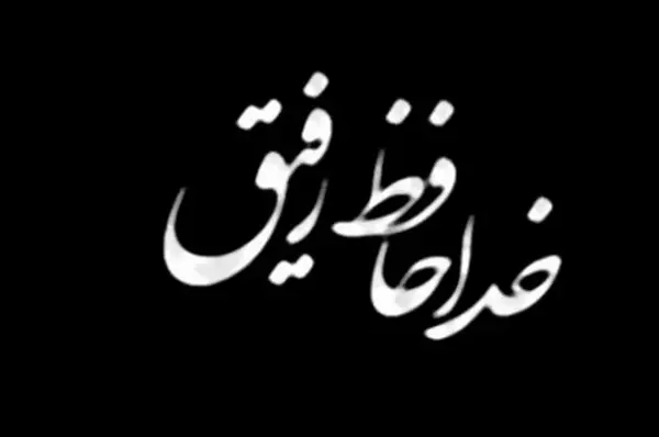 عکس پروفایل عزای عمومی