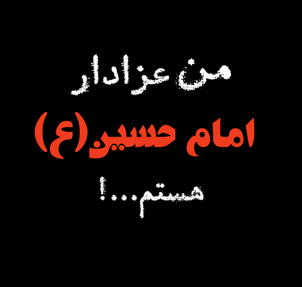 عکس پروفایل عزاداری بدون متن
