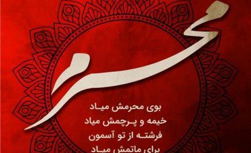 عکس و نوشته محرم