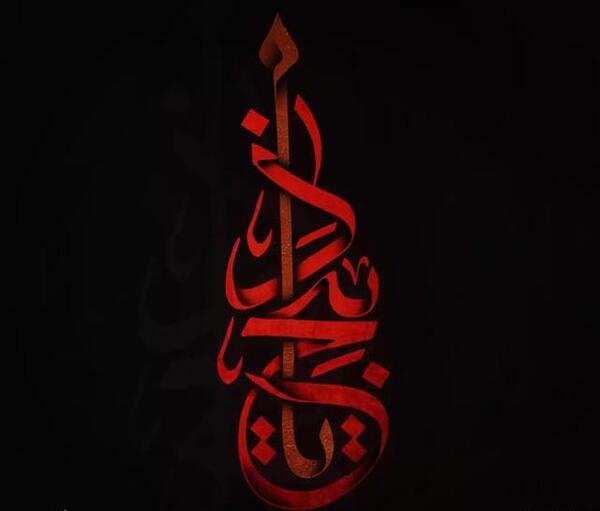 عکس و نوشته محرم