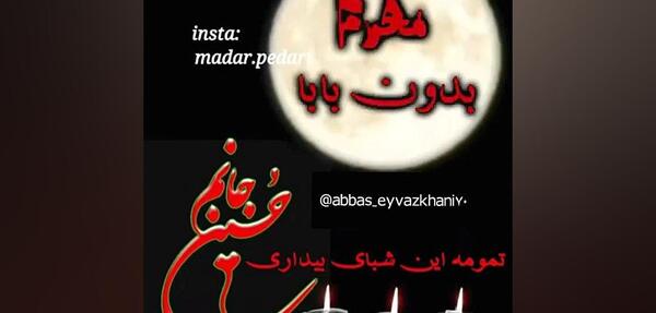 عکس نوشته محرم و بی پدری