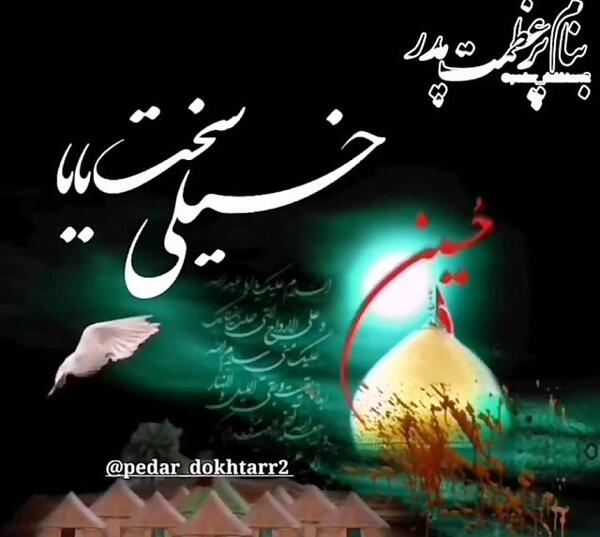 عکس نوشته محرم و بی پدری