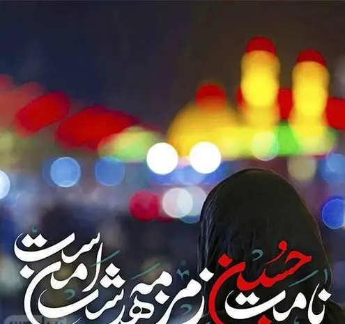 عکس نوشته محرم و صفر